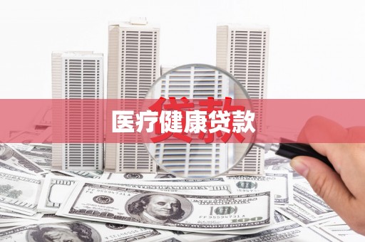 保亭医疗健康贷款