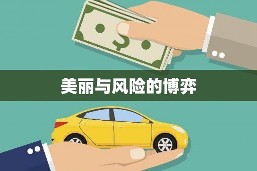 保亭美丽与风险的博弈