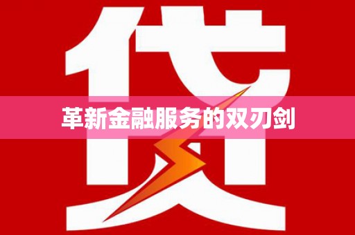 保亭革新金融服务的双刃剑