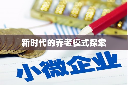 保亭新时代的养老模式探索