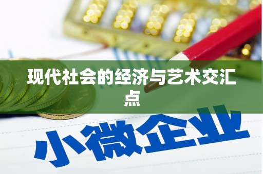 保亭现代社会的经济与艺术交汇点