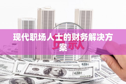 保亭现代职场人士的财务解决方案