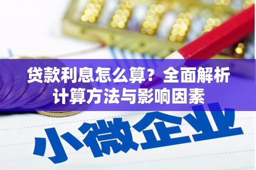 保亭贷款利息怎么算？全面解析计算方法与影响因素