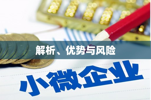保亭解析、优势与风险