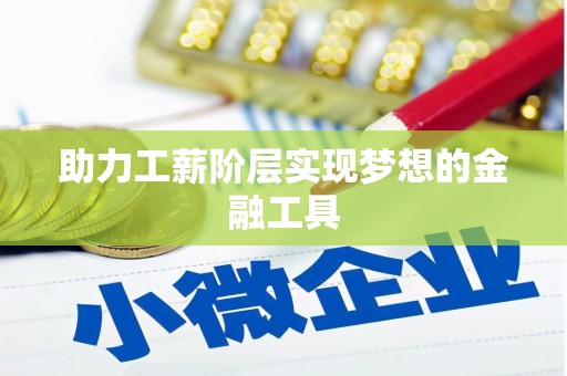 保亭助力工薪阶层实现梦想的金融工具