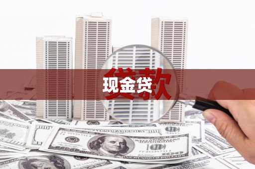 保亭现金贷