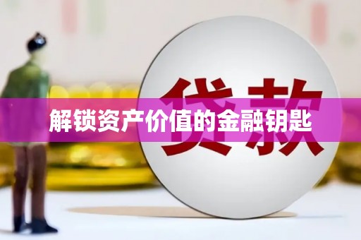 保亭解锁资产价值的金融钥匙
