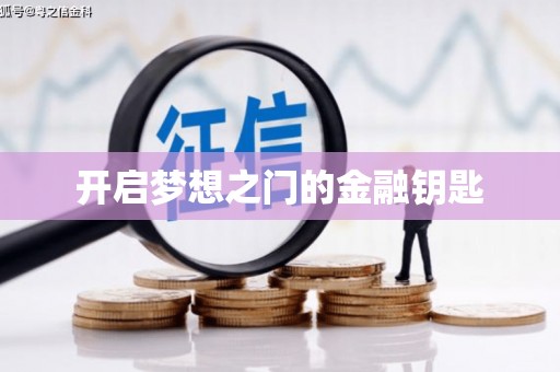 保亭开启梦想之门的金融钥匙