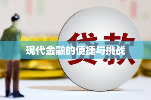 保亭现代金融的便捷与挑战