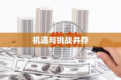 保亭机遇与挑战并存