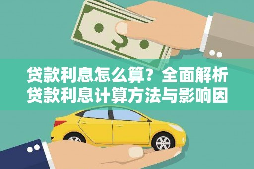 保亭贷款利息怎么算？全面解析贷款利息计算方法与影响因素