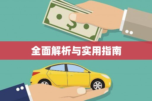 保亭全面解析与实用指南