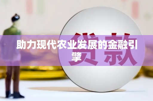 保亭助力现代农业发展的金融引擎