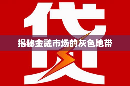 保亭揭秘金融市场的灰色地带