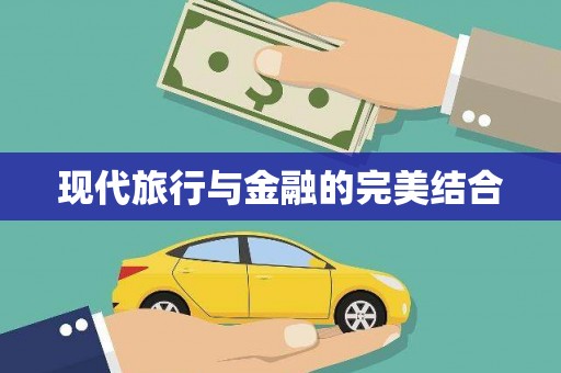 保亭现代旅行与金融的完美结合