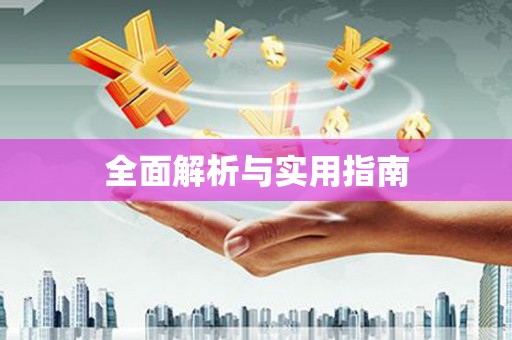 保亭全面解析与实用指南