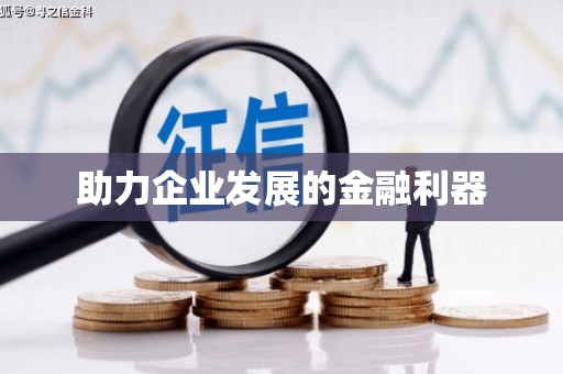 保亭助力企业发展的金融利器