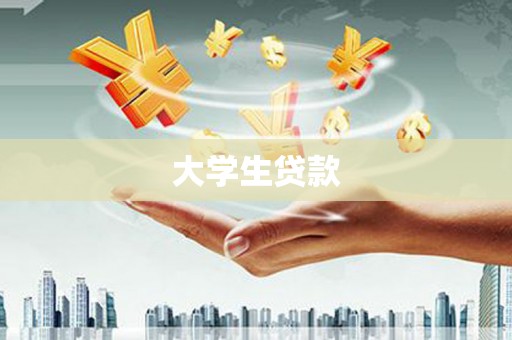 保亭大学生贷款