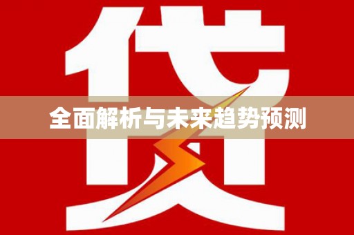 保亭全面解析与未来趋势预测