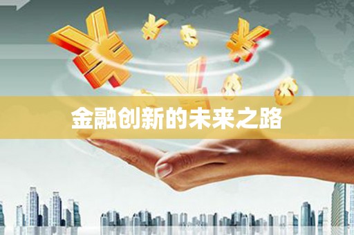 保亭金融创新的未来之路
