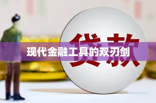 保亭现代金融工具的双刃剑