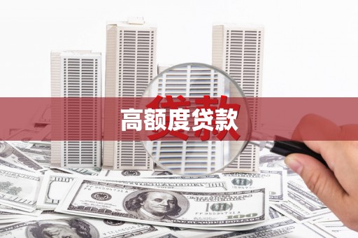 保亭高额度贷款