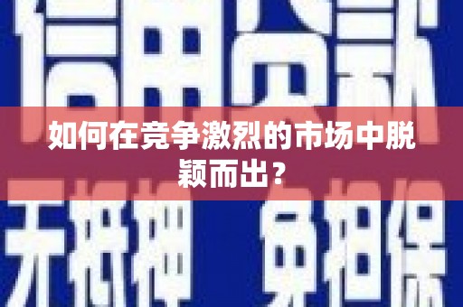 保亭如何在竞争激烈的市场中脱颖而出？