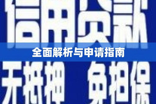 保亭全面解析与申请指南