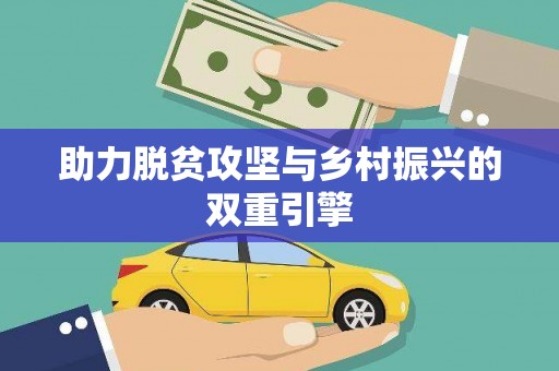 保亭助力脱贫攻坚与乡村振兴的双重引擎