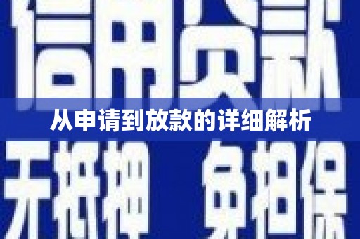 保亭从申请到放款的详细解析