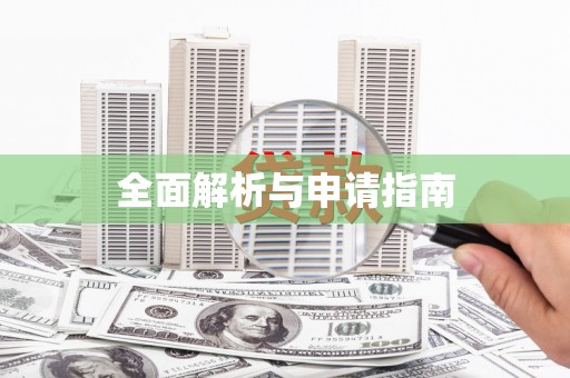 保亭全面解析与申请指南