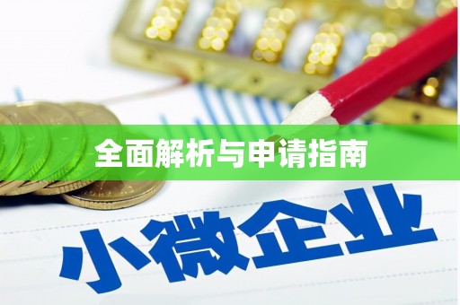 保亭全面解析与申请指南