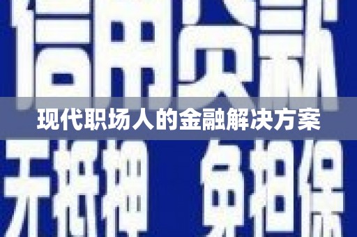 保亭现代职场人的金融解决方案