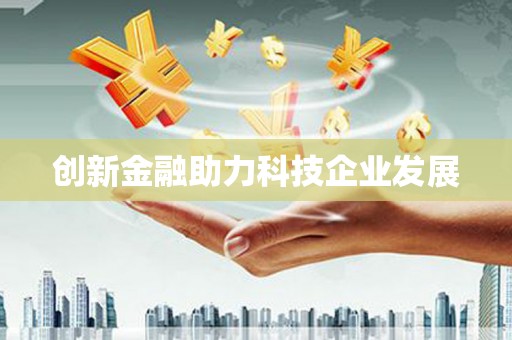 保亭创新金融助力科技企业发展
