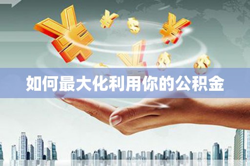 保亭如何最大化利用你的公积金