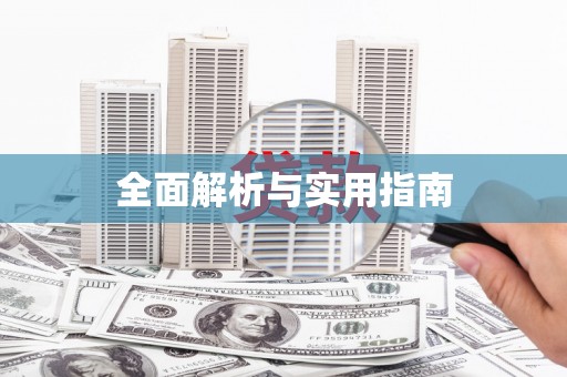 保亭全面解析与实用指南