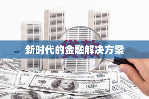 保亭新时代的金融解决方案