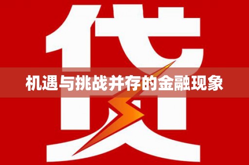 保亭机遇与挑战并存的金融现象
