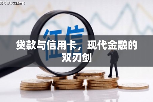 保亭贷款与信用卡，现代金融的双刃剑