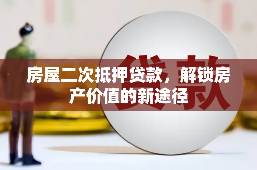 保亭房屋二次抵押贷款，解锁房产价值的新途径