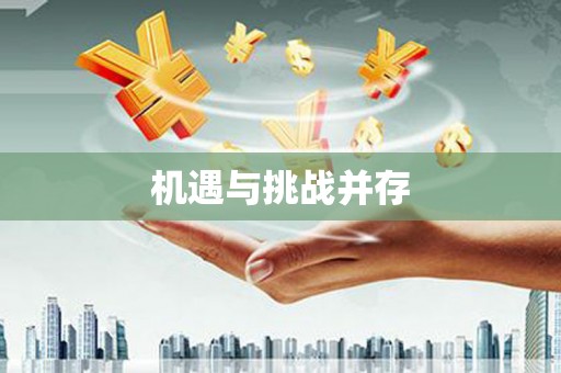 保亭机遇与挑战并存