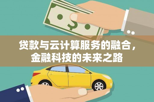 保亭贷款与云计算服务的融合，金融科技的未来之路