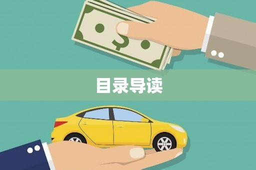 保亭目录导读
