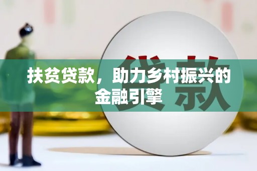 保亭扶贫贷款，助力乡村振兴的金融引擎