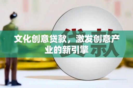 保亭文化创意贷款，激发创意产业的新引擎
