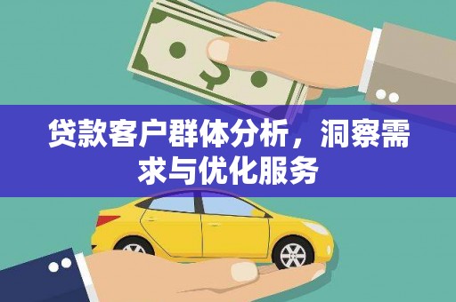 保亭贷款客户群体分析，洞察需求与优化服务
