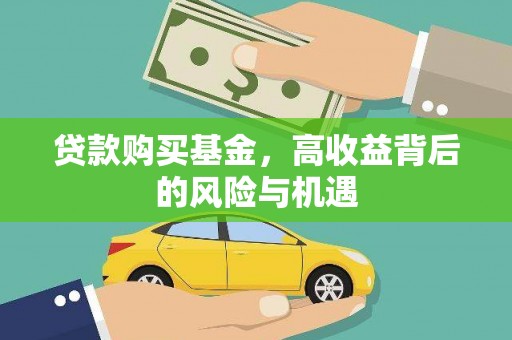 保亭贷款购买基金，高收益背后的风险与机遇
