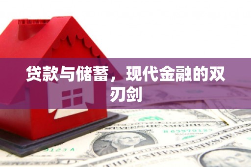 保亭贷款与储蓄，现代金融的双刃剑